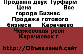 Продажа двух Турфирм    › Цена ­ 1 700 000 - Все города Бизнес » Продажа готового бизнеса   . Карачаево-Черкесская респ.,Карачаевск г.